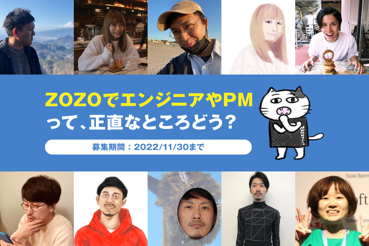 中途対象】カジュアル面談で話そう ～ZOZOでエンジニアやPMって正直な