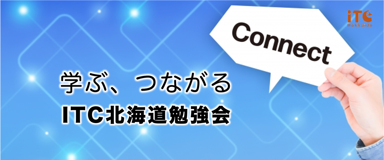 ITC北海道 勉強会　令和7年度　第1回