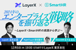 2024年エンタープライズ戦略を振り返る：SmartHR×LayerXの実践から学ぶ