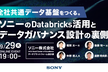 全社共通データ基盤をつくる。ソニーのDatabricks活用とデータガバナンス設計の裏側