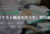 『テスト観点の作り方』特別編　2021/07/20