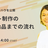 【Web制作会社のノウハウを公開】Webサイト制作の受注から納品までの流れ