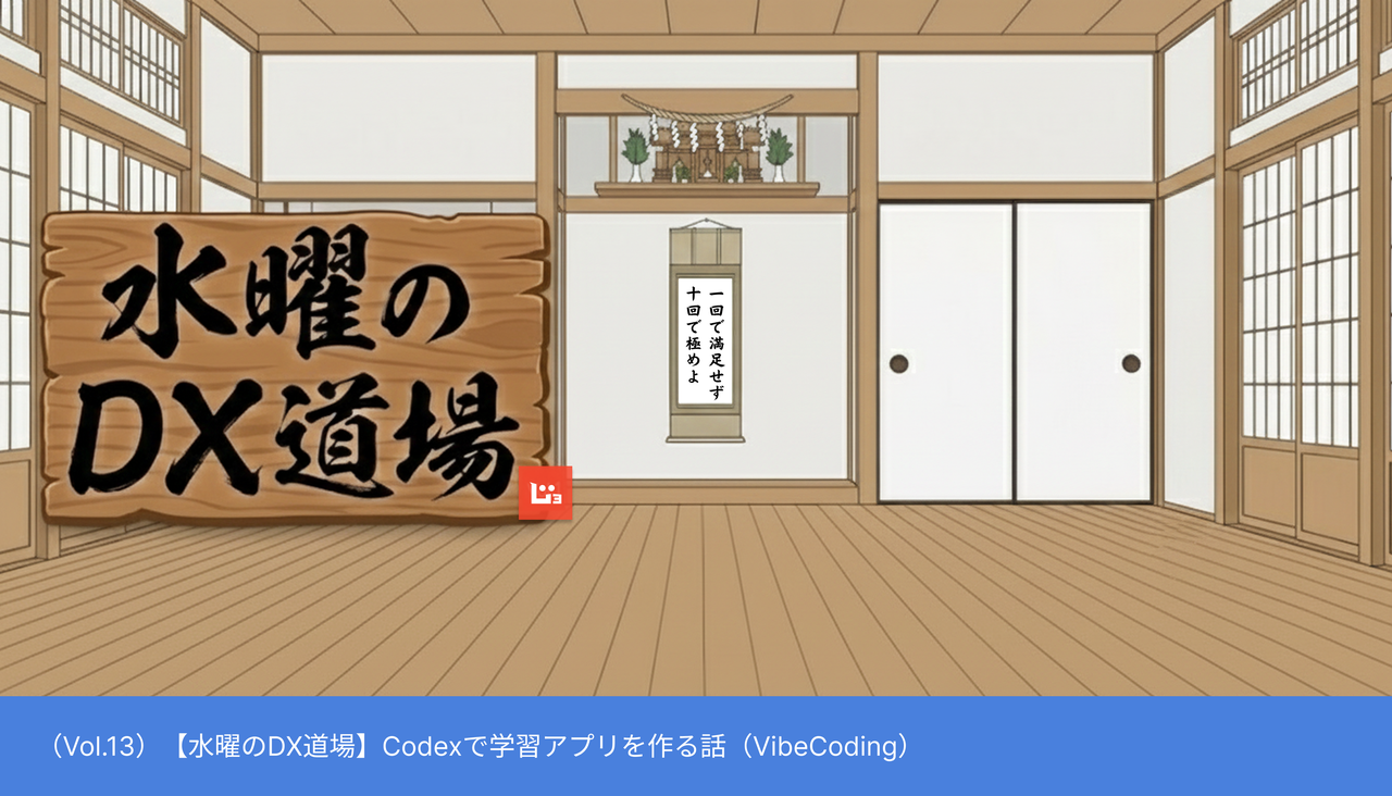 【水曜のDX道場】Codexで学習アプリを作る話（VibeCoding）