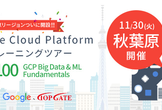 【秋葉原】CPB100: GCP Big Data & ML Fundamentals
