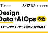 Design Data+AI Opsの会 〜タイミーのデザインデータとAIお見せします〜