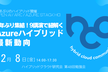 【OpenAI/Arc/StackHCI】4年ぶり集結！9講演で紐解くAzureハイブリッド最新動向