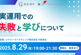 【ORION × シナジーマーケティング共催】実運用での失敗と学びについて