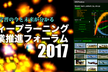 ディープラーニング産業推進フォーラム2017