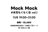 MockMockー未完もくもく会 #01