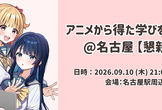 アニメから得た学びを発表会@名古屋【懇親会】