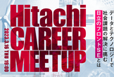 【3/16(木)】Hitachi CAREER MEETUP