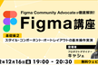 【Figma Community Advocateが徹底解剖！】Figma講座 基礎編②