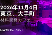 材料開発カフェ　Materials Development Cafe #17