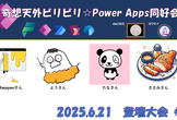ビリビリ☆Power Apps 同好会 登壇大会＃4