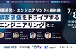 顧客価値をドライブするエンジニアリングとは