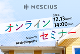 2024年春リリース予定「ActiveReports for .NET 18.0J」先行紹介