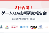 8社合同！ゲームQA技術研究報告会