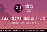 Adobe XD ユーザーグループ仙台 vol.4