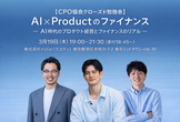 【CPO協会クローズド勉強会】AI×Productのファイナンス