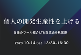 個人の開発生産性を上げる！自慢のツール紹介LT&交流会！10/14（土）@秋葉原