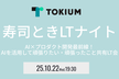 寿司ときLTナイト ～AI×プロダクト開発最前線！AIを活用して頑張りたい・頑張ったこと共有LT会～