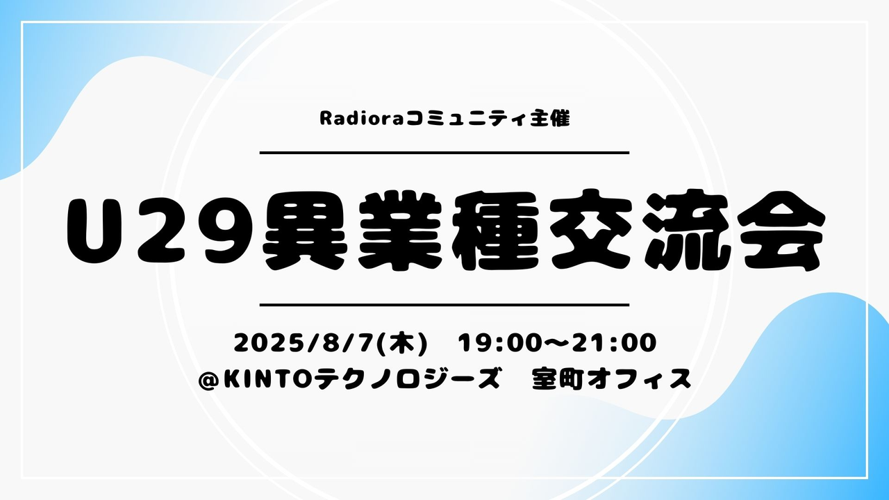 【増枠】U29異業種交流会