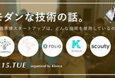 【満員御礼】モダンな技術の話〜話題沸騰スタートアップの舞台裏〜