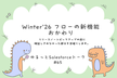ゆるっとSalesforce #65 Winter’26 フローの新機能おかわり
