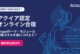 【無料】8週間で合格を目指す！アクイア認定オンライン合宿 Drupalデベロッパー編