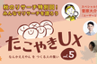 たこやきUX vol.5