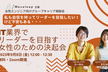 【女性エンジニア向けグループキャリア相談会 】IT業界でリーダーを目指す女性のための決起会