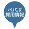 ペパボ採用担当
