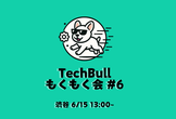 【渋谷 6/15 13:00~】TechBull もくもく会 #6