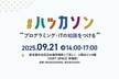 【東京/茅場町】WEBアプリ ハッカソン（2/2日目）