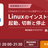 【オンライン開催】LinuC（リナック）レベル1 技術解説セミナー