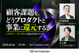 顧客課題を、どうプロダクトと事業に還元する？＿FDEのリアル