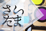 第8回 さいたまデザインDTP勉強会