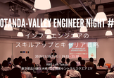AWS / インフラエンジニアのスキルアップとキャリア戦略〜Gotanda Valley〜