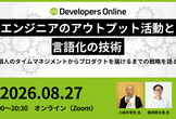 エンジニアのアウトプット活動と言語化の技術【Developers Online #2】