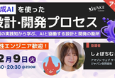 ＜アーカイブ公開！＞生成AIを使った設計・開発プロセス勉強会