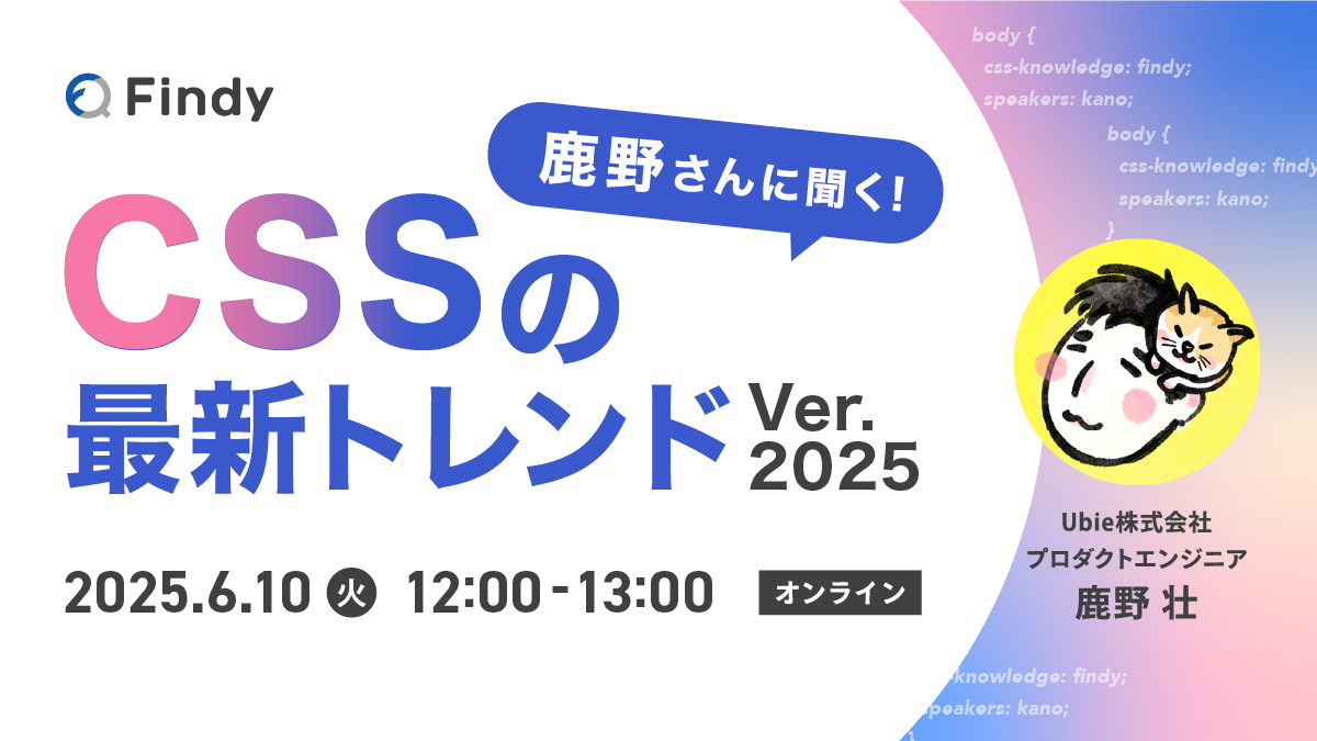 鹿野さんに聞く！CSSの最新トレンド Ver.2025 - connpass