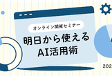 明日から使えるAI活用術！
