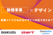 【新規事業×デザイン】事業づくりにおけるデザイナーの在り方とは？【増枠】
