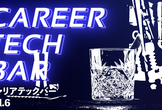 キャリア TECH BAR #6