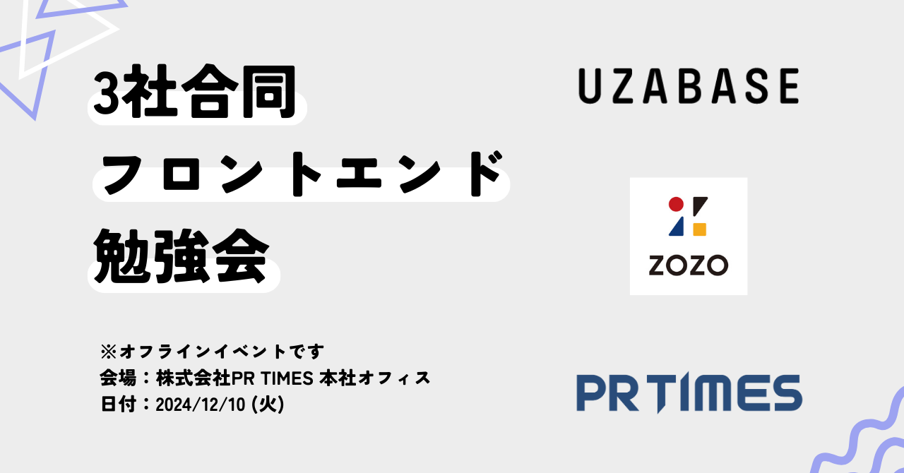 株式会社ユーザベース×株式会社ZOZO×株式会社PR TIMES 3社合同フロントエンド勉強会 thumbnail