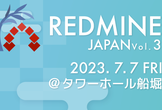 REDMINE JAPAN vol.3ライトニングトーク募集