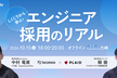 【hacomono社、プレイド社登壇】 しくじりから学ぶ！エンジニア採用のリアル