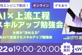 【実況・コメント大歓迎！】エンジニア視点で学ぶAI×上流工程【応援上映】
