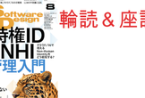 第83回Software Design (2026年8月号) 輪読&座談会
