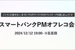 スマートバンクPMオフレコ会